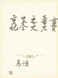 重生之毒女世子妃全文免费阅读