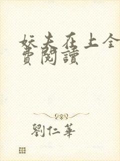 妖夫在上全文免费阅读