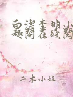 白洁李明小说笔趣阁在线阅读