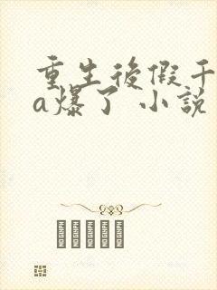 重生后假千金她a爆了 小说