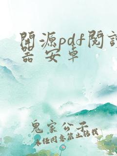 开源pdf阅读器 安卓