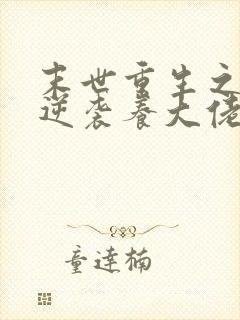 末世重生之炮灰逆袭养大佬 小说