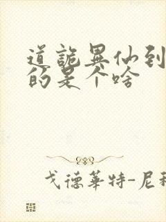 道诡异仙到底写的是个啥