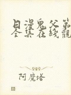日漫鬼父第二季全集在线观看