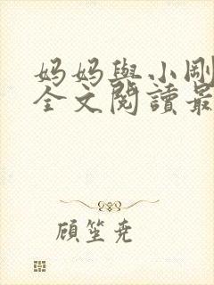 妈妈与小刚小说全文阅读最新章节