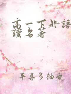 高一下册语文必读名著