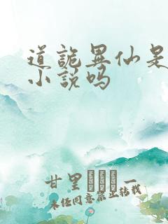 道诡异仙是言情小说吗 道诡异仙是言情小说吗