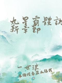 九星霸体诀 最新章节