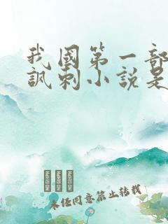 我国第一部长篇讽刺小说是哪个