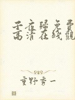 子夜归免费全集高清在线观看
