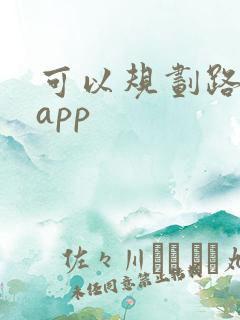 可以规划路线的app
