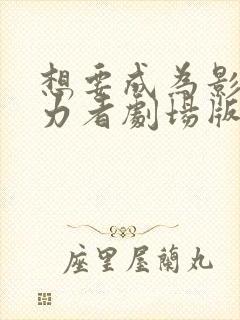 想要成为影之实力者剧场版残响篇在线