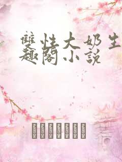 双性大奶生子笔趣阁小说