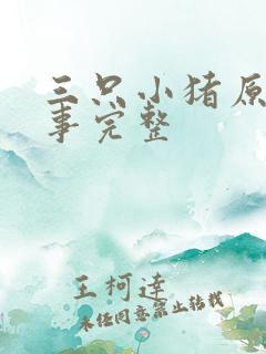 三只小猪原版故事完整