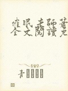 催眠老师萧沁雪全文阅读免费阅读
