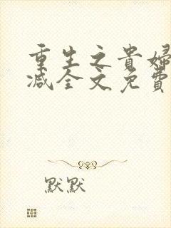重生之贵妇无删减全文免费阅读