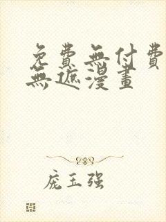 免费无付费韩漫无遮漫画 免费无付费韩漫无遮漫画
