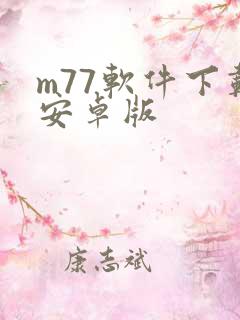 m77软件下载安卓版