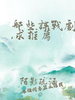 哪些谍战剧好看,求推荐
