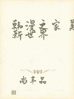 韩漫之家 美丽新世界
