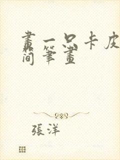 画一只卡皮巴拉简笔画