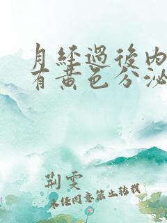 月经过后内裤上有黄色分泌物是什么原因