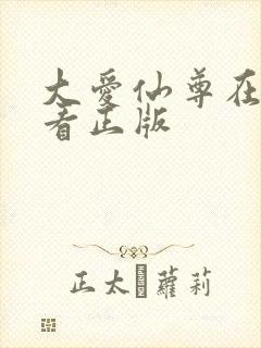 大爱仙尊在哪里看正版