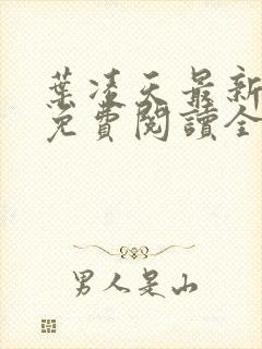 叶凌天最新章节免费阅读全文 叶凌天最新章节免费阅读全文