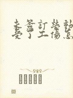 未签订劳动合同受了工伤怎么赔偿