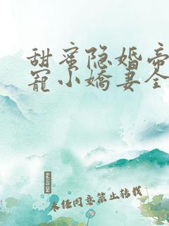 甜蜜隐婚帝少诱宠小娇妻全文