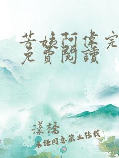 芳姨阿伟完结版免费阅读