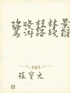 攻略桂林景点自驾游路线推荐