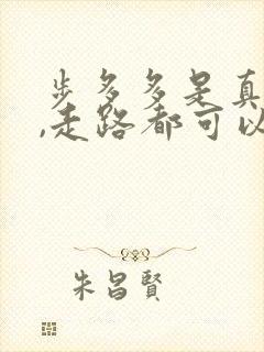 步多多是真的吗,走路都可以赚钱