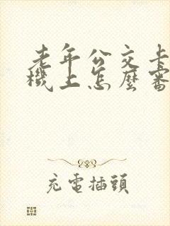 老年公交卡在手机上怎么审