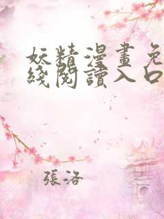 妖精漫画免费在线阅读入口 妖精漫画免费在线阅读入口