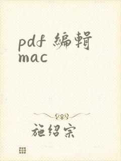 pdf 编辑 mac