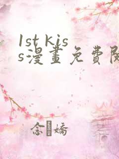 1st kiss漫画免费阅读下拉式