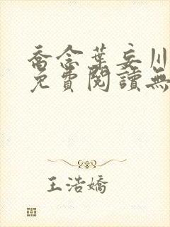 乔念叶妄川全文免费阅读无弹窗