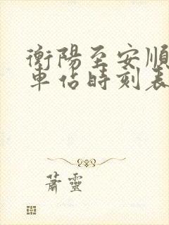 衡阳至安顺的火车站时刻表