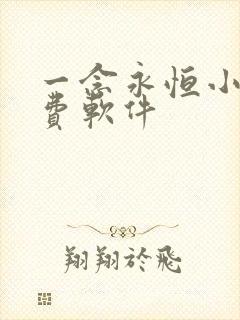 一念永恒小说免费软件