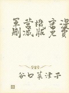 军营机密漫画无删减版免费阅读