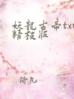 妖龙古帝txt精校版