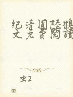 纪清圆陆鹤临全文免费阅读无弹窗