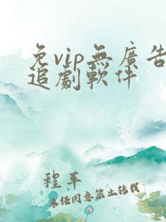 免vip无广告追剧软件
