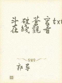 斗破苍穹txt在线观看