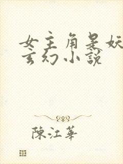 女主角是妖族的玄幻小说