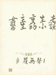 女主重生老公是医生的小说