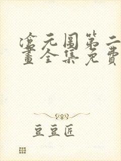 沧元图第二季动画全集免费