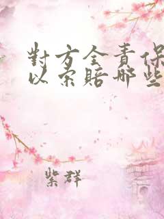 对方全责保险可以索赔哪些费用 对方全责保险可以索赔哪些费用