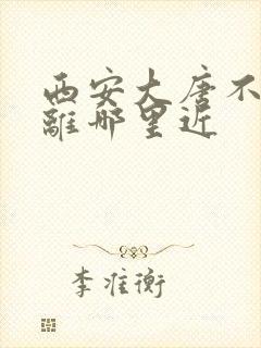 西安大唐不夜城离哪里近